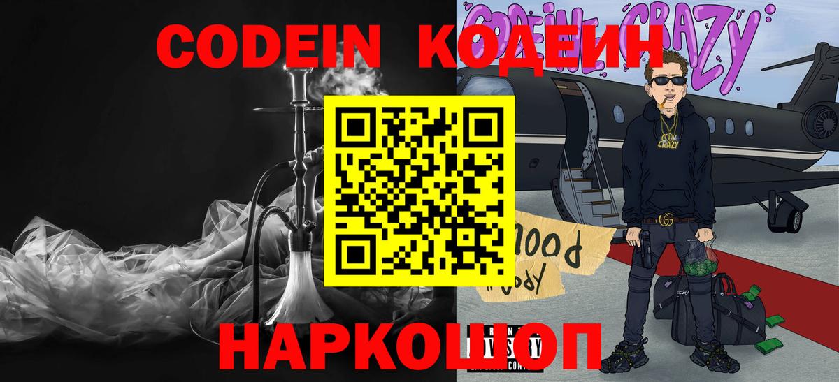 Кодеин Purple Drank Киров