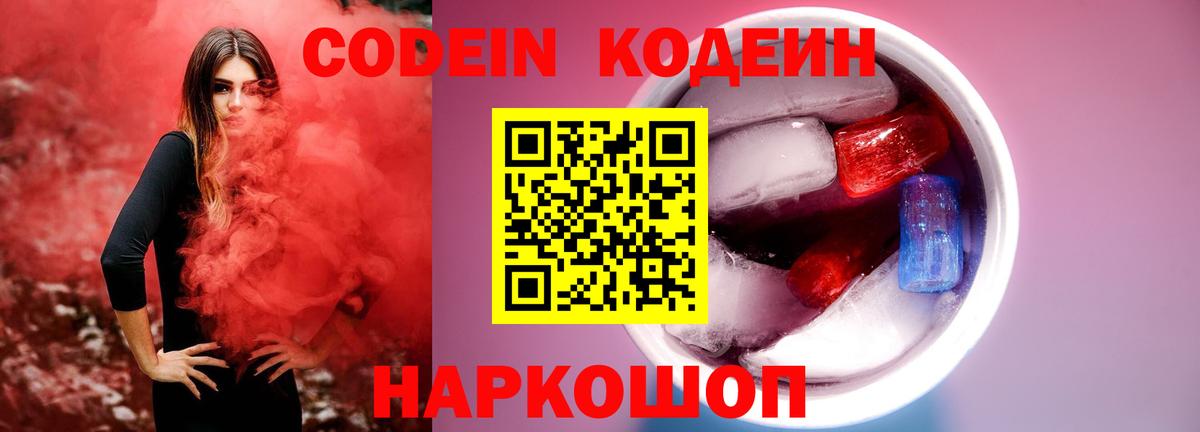 Киров  Кодеиновый сироп Lean Purple Drank  Кодеин Purple Drank  Вход с VPN 